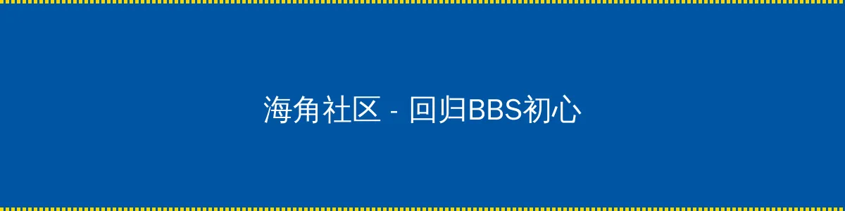 我的娘家我的婆全集 - 回归BBS初心的综合社区