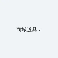 我的娘家我的婆全集 积分商城 - 帖子置顶卡